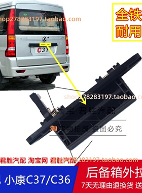 适配东风小康C37后尾门外拉手C36背门开启外把手后备箱外扣手配件