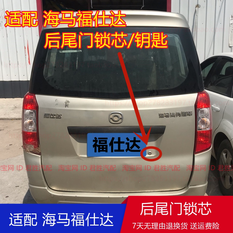 适配海马面包车后门锁福仕达后尾门锁芯后背门后备箱锁芯钥匙配件