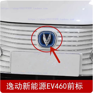 适配18年新能源长安逸动EV460前车标 电动汽车前标志牌前中网充电