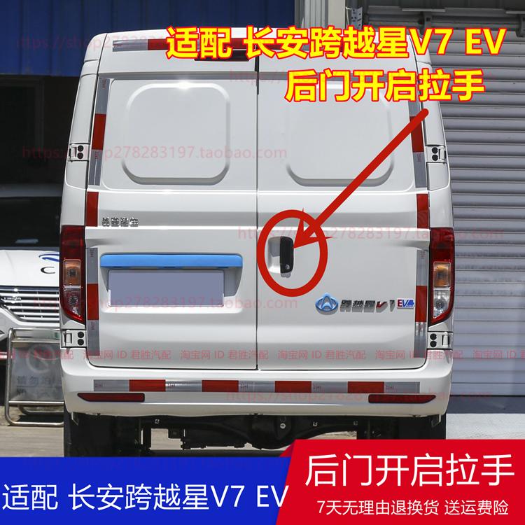 适配长安跨越星V7EV后门外拉手 双 对开门右侧门开关把手锁芯配件