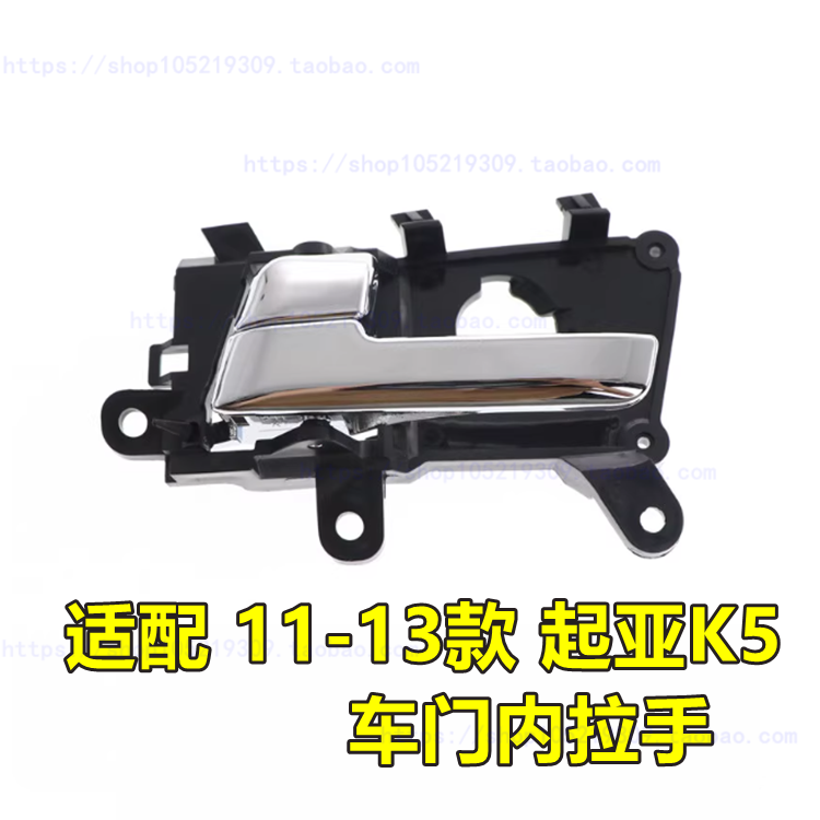 适配老款起亚K5内开手 11-13年K3车门内拉手内扣手内把手开门把手