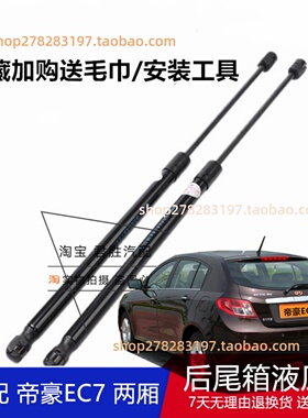 适用帝豪EC715-RV/EC718/EC7/GS后备箱液压杆尾门支撑杆气压顶杆
