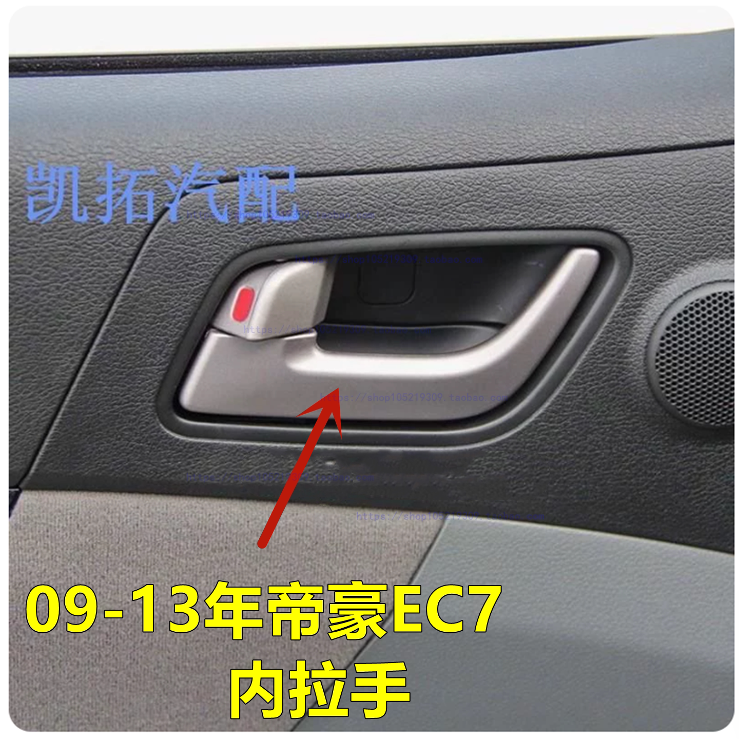 适配09-13款吉利帝豪EC715EC718EC7-RV车门内拉手内扣手开门把手图片