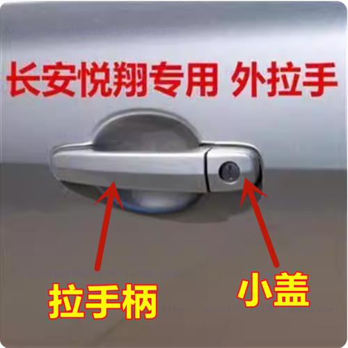 适配老款长安悦翔门把手盖车门开关外拉手开门外扣手钥匙孔盖带漆