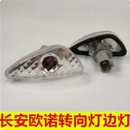 适配长安欧诺叶子板转向灯侧边转弯灯长安SC6449汽车转向灯含灯泡