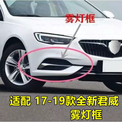 适配别克17-19款君威前雾灯框 君威前保险杠装饰罩杠灯罩雾灯边框