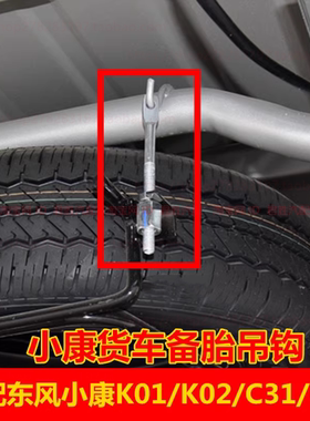 适配东风小康K01L/K02L/C35/C36单双排货车备胎架挂钩吊钩备胎钩