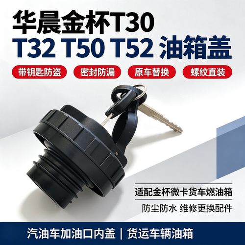 适配华晨金杯T30T32 T50T52油箱盖加油口盖金杯单双排货车油箱盖