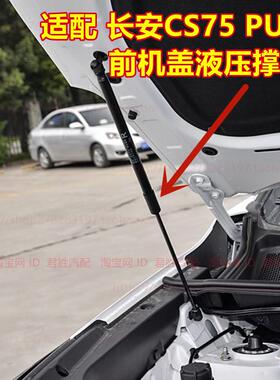 20 21 22 23年款长安CS75PLUS前机盖液压杆发动机引擎盖支撑杆