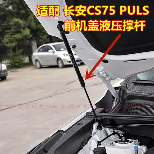 CS75前机盖液压杆后备箱配件