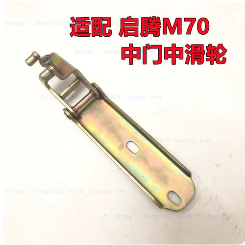 适配福汽启腾M70中门滑轮侧滑门开关滚轮车门铰链新能源启腾M70EV