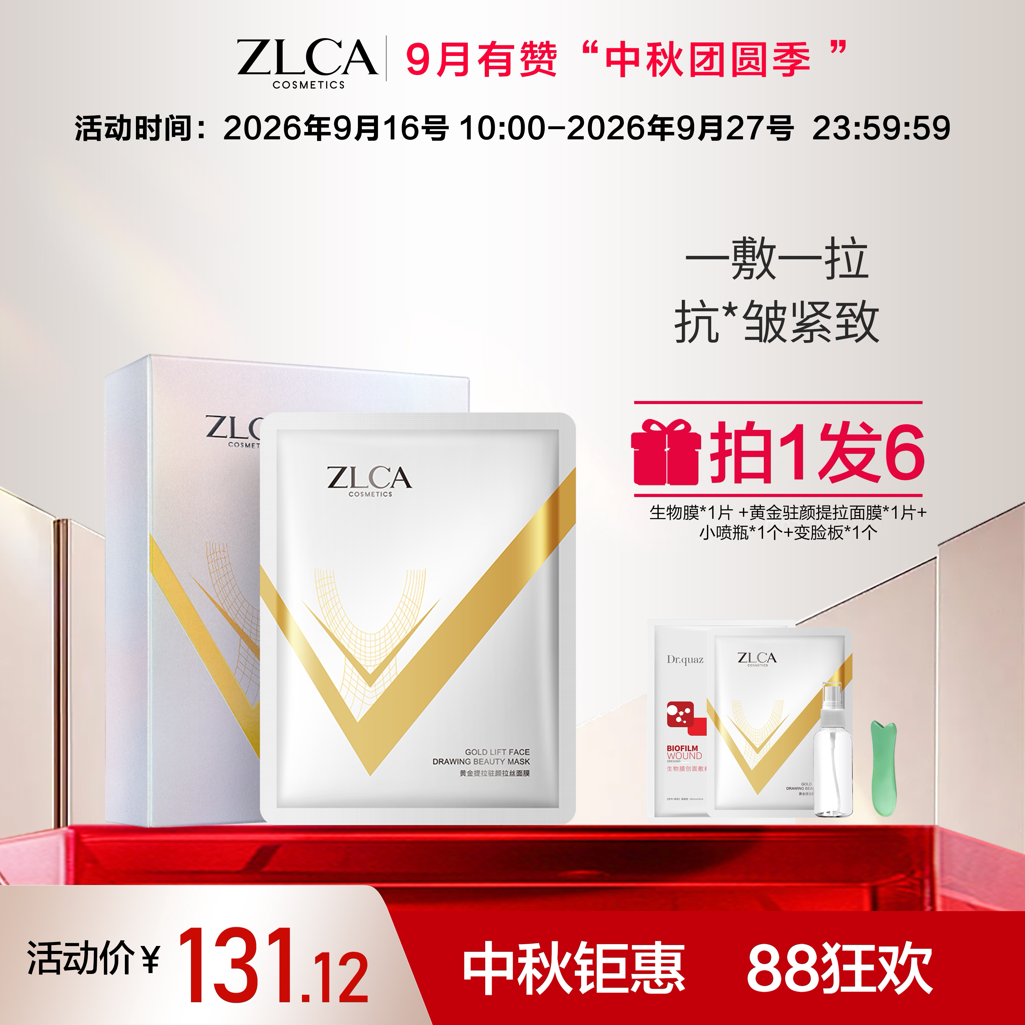 【中秋季】【拍一发六】黄金提拉面部护理套装