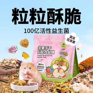 仓鼠粮食金丝熊营养浆果冻干主粮美毛增肥长肉高蛋白低脂零食饲料