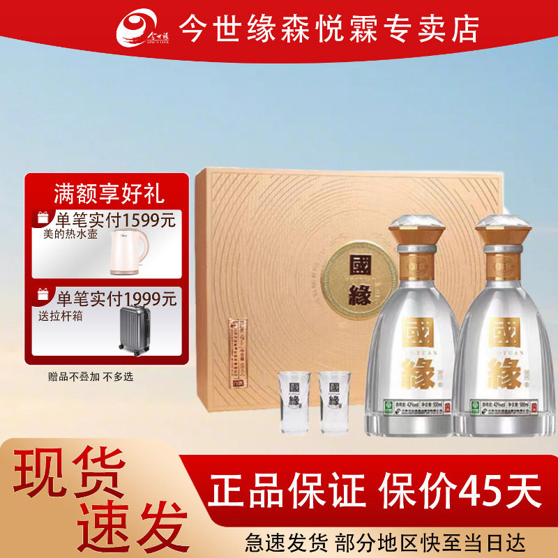 今世缘 国缘对开礼盒42度500ml*2瓶装高端白酒节日送礼商务宴请