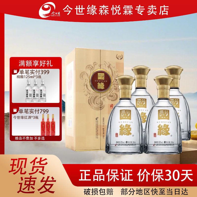 今世缘 对开国缘52度500ml*4瓶装国产高端白酒商务宴会送礼国缘酒