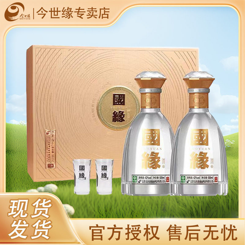 【酒厂直供】今世缘42度国缘对开500ml*2瓶商务礼盒装柔雅型白酒