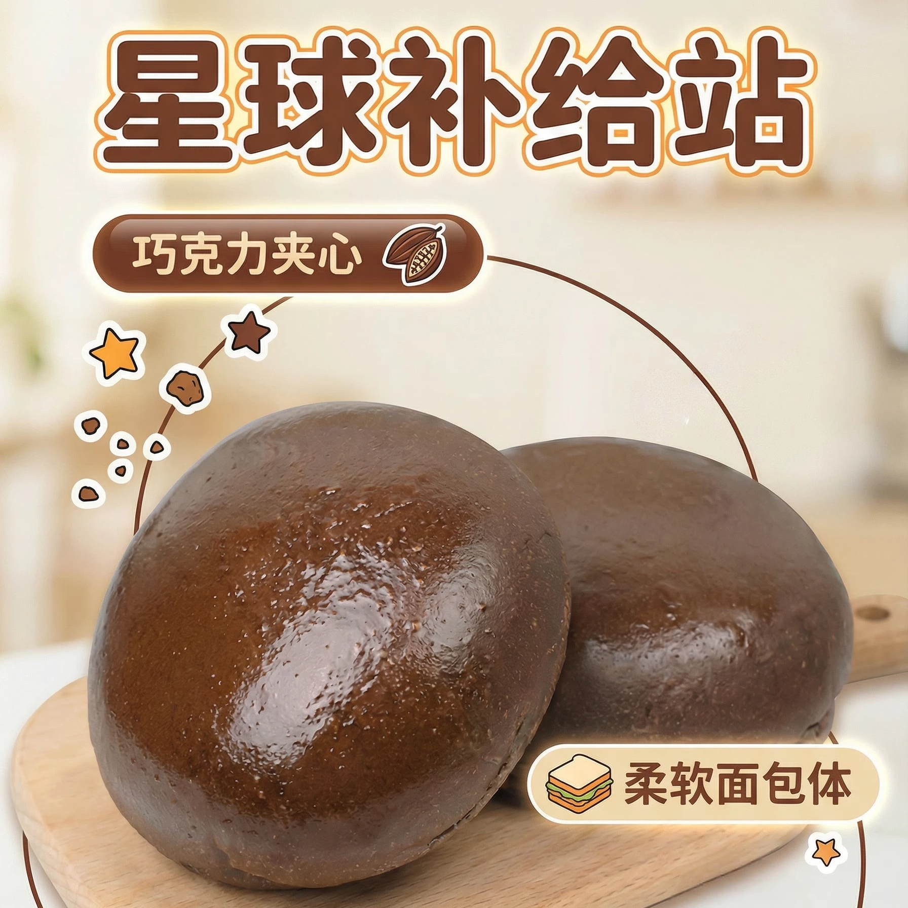 星球补给站（黑眼豆豆）巧克力馅夹心面包早餐零食代餐儿童好帮手,零食/坚果/特产,夹心面包,淘宝优惠券,粉丝福利购,淘宝优惠卷