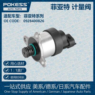 适用于菲亚特高压计量阀计量单元 0928400826