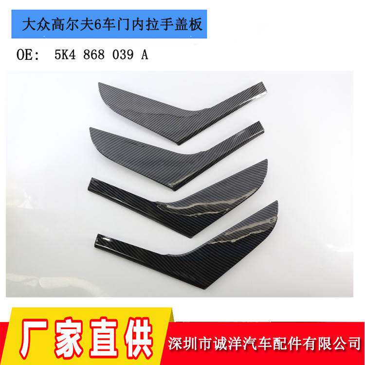 适用大众高尔夫6车门内拉手盖板内扶手饰板09-13年碳纹拉手饰盖