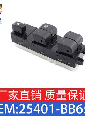 适用于日产纳瓦拉D40右驾玻璃升降开关 玻璃升降开关 25401-BB65B