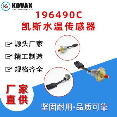 现货196490C凯斯水温传感器2344 2366 2377 2388 FLX3010 FLX3510