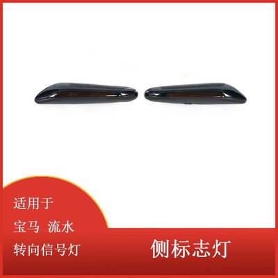 适用于宝马 E90 E91 E92 E93 E60 E87 E82 E46 指示灯转向信号灯