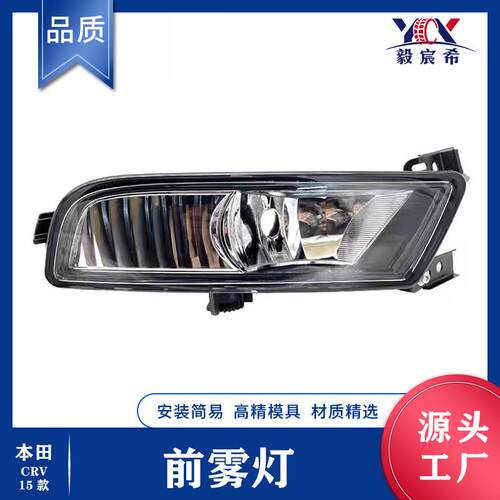 适用于本田 CRV 15款 前雾灯 L 33950-TFC-H01 R 33900-TFC-H01