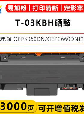适用光电通T-03KBH粉盒D-10KBH鼓架TOEC OEP3060DN/OEP2660DN硒鼓