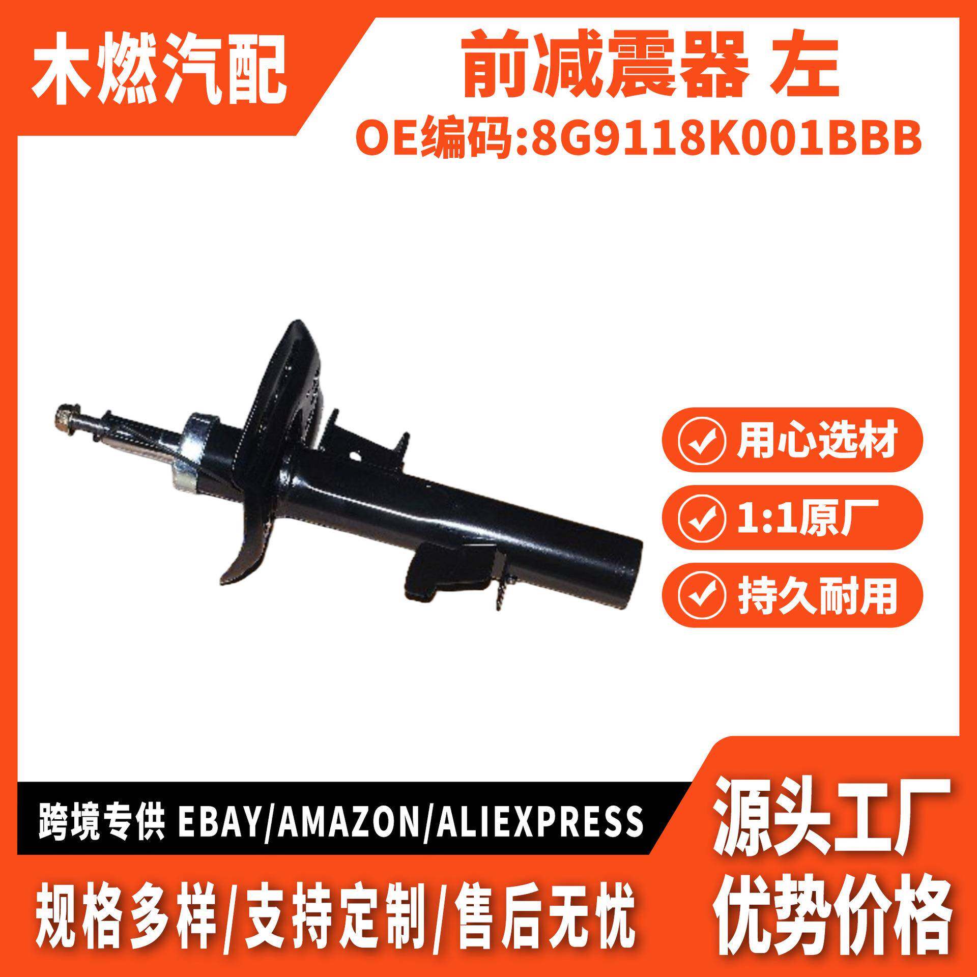 适用致胜 麦克斯 前减震器 左 8G9118K001BBB 8G9118K001BAC