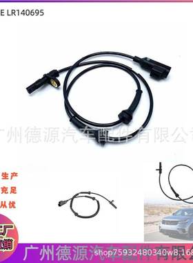 适用路虎揽胜星脉 ABS传感器 LR140695 LR090860 T4A12595