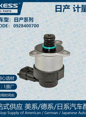 适用日产计量单元燃油比例调节控制阀计量阀0928400700