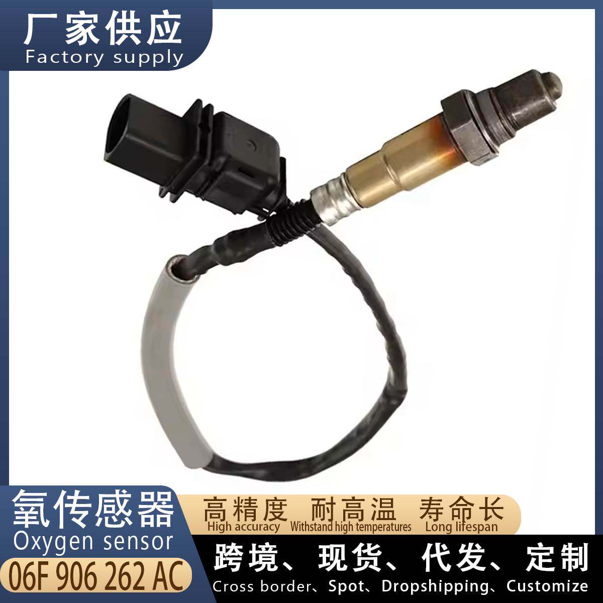 适用高尔夫5 GTI 汽车前氧传感器 06F906262AC 汽车配件