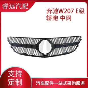 适用于奔驰E级W207新款中网 汽车改装修理厂汽车配件中网