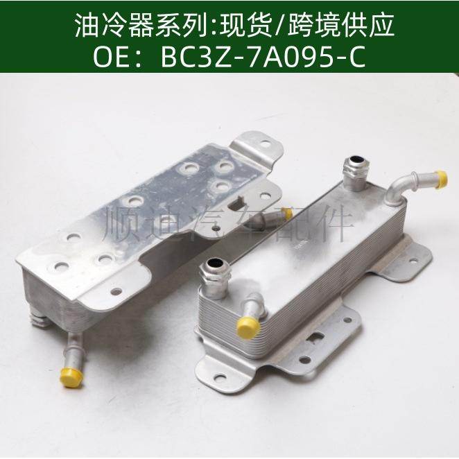 BC3Z7A095C机油冷却器散热器油冷器发动机变速箱BC3Z-7A095-C