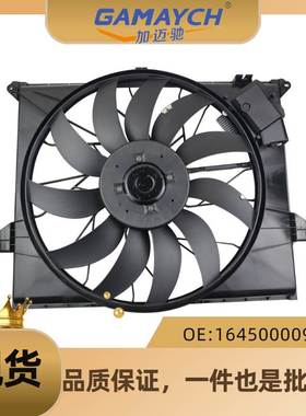 适用奔驰W164 散热器水箱电子扇 OE:1645000093