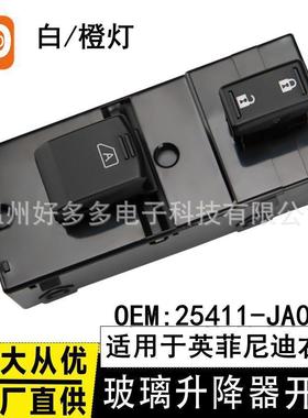 适用英菲尼迪9针玻璃升降器开关按键白橙光电动车窗25411-JA02A