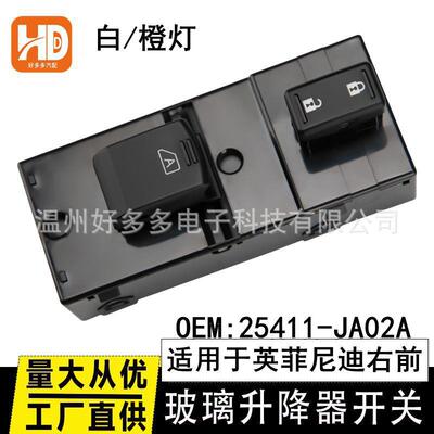 适用英菲尼迪9针玻璃升降器开关按键白橙光电动车窗25411-JA02A