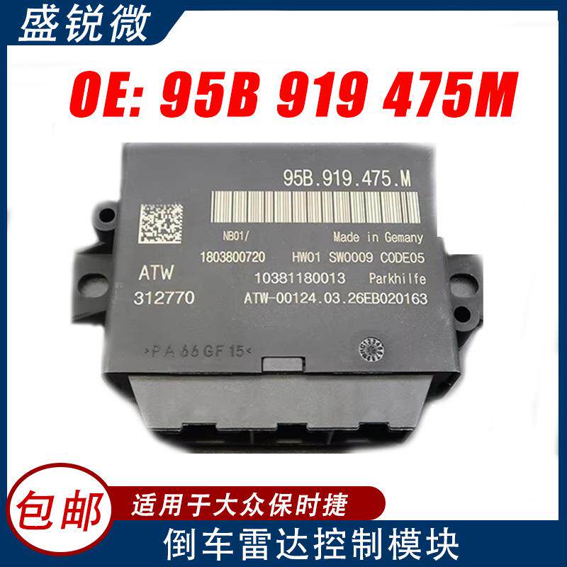 适用于大众保时捷倒车雷达电脑控制模块95B919475M停车辅助控制
