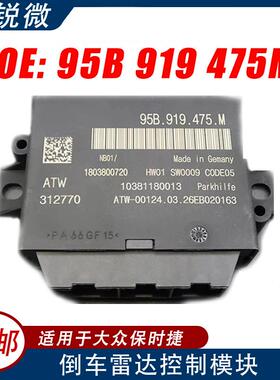 适用于大众保时捷倒车雷达电脑控制模块95B919475M停车辅助控制