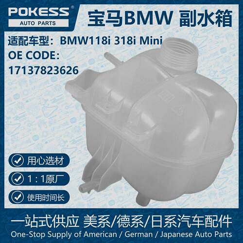 POKESS发动机冷却液储罐副水箱膨胀水壶适用BMW Mini/17137823626