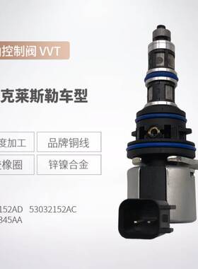 53032152AD 53032152AC适用于道奇克莱斯勒多排量电磁阀916-511XD