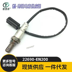 适用于日产 Nissan 370Z, 3.7L 逍客 后氧传感器 22690-EN200