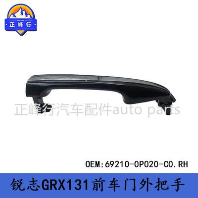 69210-0P020-C0REIZ锐志GRX131前车门外把手