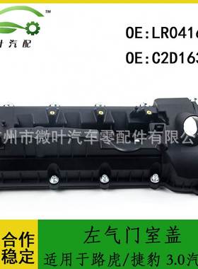 LR041685 C2D16376跨境优选/适用路虎/捷豹左气门室盖3.0汽油版