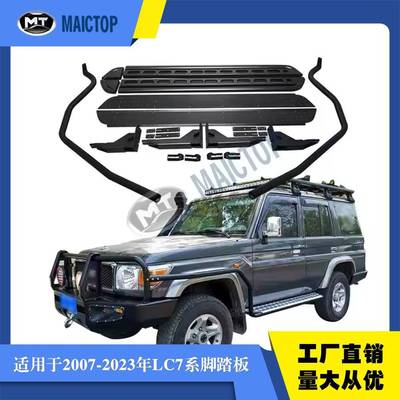 适用于2003-2023年兰德酷路泽LC7系黑色脚踏板FJ79 LC76 71脚踏板