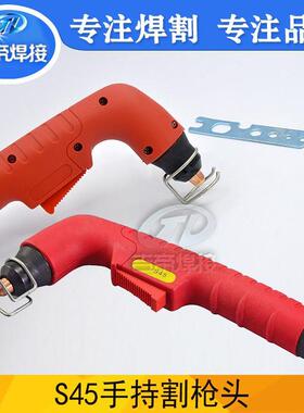 S45手持割枪头等离子切割机割枪非接触式红色方柄带配件支架环
