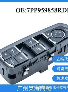 7PP959858RDML适用保时捷卡宴帕拉梅拉玻璃升降开关 电动车窗按钮