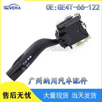 适用于马自达Protege汽车转向信号灯开关大灯组合开关GE4T-66-122