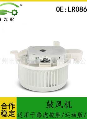 LR086148跨境适用LANDROVER路虎揽胜/运动版/发现5空调鼓风机电机
