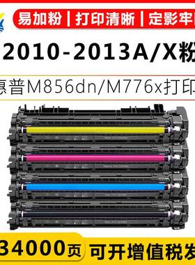 适用惠普W2010A-W2013A硒鼓HP M856dn/M856x/M776dn/M776zs碳粉盒